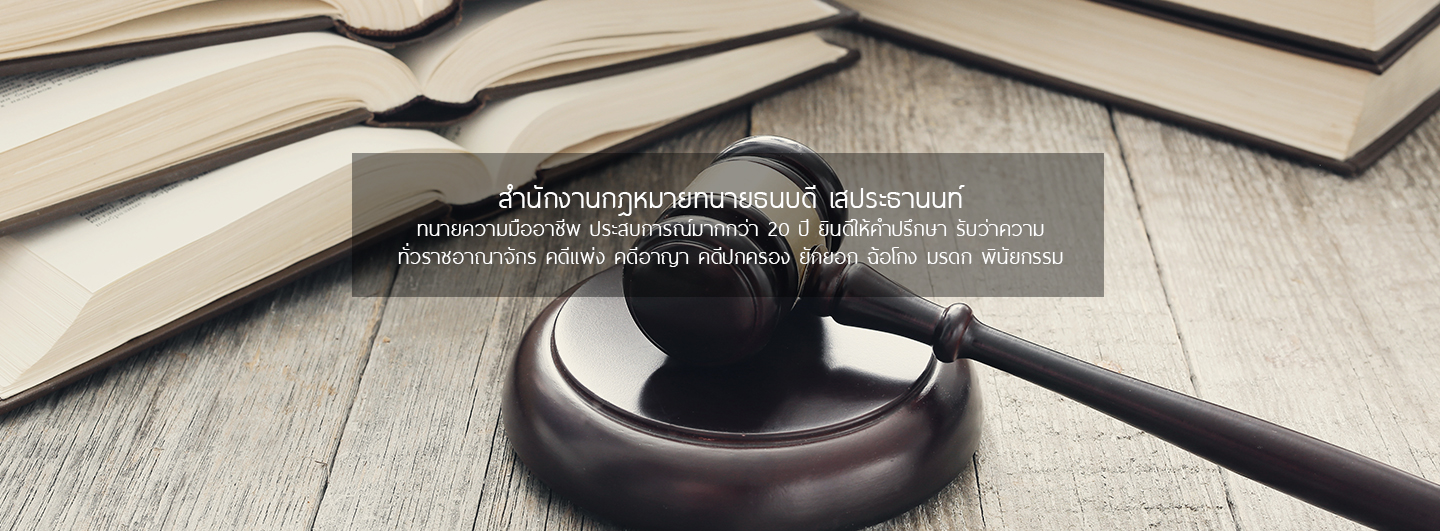 สำนักงานกฎหมายทนายธนบดี เสประธานนท์ ทนายความมืออาชีพ