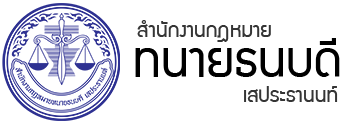 สำนักงานกฎหมายทนายธนบดี เสประธานนท์ ทนายความมืออาชีพ